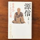 源信 日本人のこころの言葉