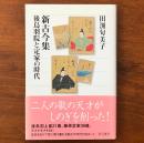 新古今集 後鳥羽院と定家の時代