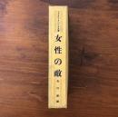 女性の敵