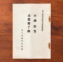 東三偉傑史傳綜合講座 第參輯 小淵志ち 法雲庵了願