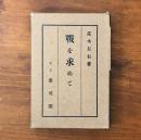 戰を求めて