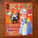 電撃PCエンジン 1993年2月号 創刊号 電撃デビュー ※付録欠