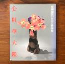 嵯峨御流いけばな作品集 心粧華大鑑