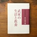 武家の生活と教養