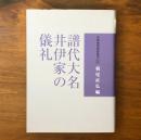 譜代大名井伊家の儀礼