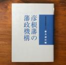 彦根藩の藩政機構