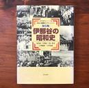保存版 伊那谷の昭和史 : 飯田市・伊那市・駒ヶ根市 上伊那郡・下伊那郡