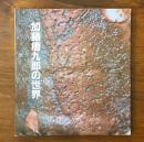 加藤唐九郎の世界