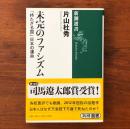 未完のファシズム 「持たざる国」日本の運命
