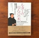 ルターのりんごの木 格言の起源と戦後ドイツ人のメンタリティ