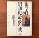張学良の昭和史最後の証言