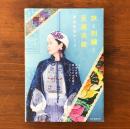 旅と刺繍と民族衣装 かわいい衣装を探す買いつけの記録とコーディネート