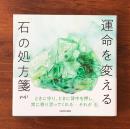 運命を変える「石」の処方箋