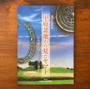 第24回特別展 甲府盆地から見たヤマト 甲斐銚子塚古墳出現の背景 展示図録