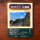 写真記録 ありがとう、信越線 思い出が心に生きる永遠のふるさと鉄道