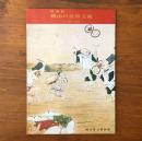 昭和53年度特別展 岡山の民俗芸能 その形と意匠