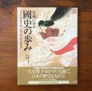 名画にみる国史の歩み 東京・養正館旧蔵／伊勢・神宮徴古館現蔵