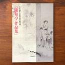 上花輪歴史館収蔵絵画図録「瀧和亭作品集」