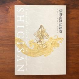 特別展 国宝 信貴山縁起絵巻 朝護孫子寺と毘沙門天王信仰の至宝