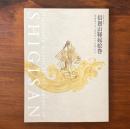特別展 国宝 信貴山縁起絵巻 朝護孫子寺と毘沙門天王信仰の至宝