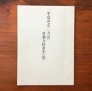 『甲斐国志』『寺記』所載寺院索引（稿）