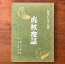 板取の伝説と民話 虎杖夜話