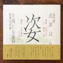 姿 武原はん 片岡仁左衛門