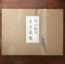京洛風趣 東山魁夷自選習作集