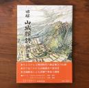 図解 山城探訪 諏訪篇