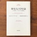 歴史人口学序説 17・18世紀ボーヴェ地方の人口動態構造