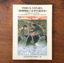 中国の人々から見た「満州開拓」・「青少年義勇軍」 『日本の中国東北移民についての調査と研究』（翻訳と解説）