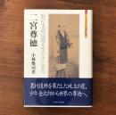 二宮尊徳 財の生命は徳を生かすにあり