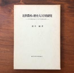 近世農村の歴史人口学的研究 信州諏訪地方の宗門改帳分析