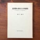 近世農村の歴史人口学的研究 信州諏訪地方の宗門改帳分析