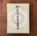 批判 近代日本史学思想史
