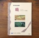 第26回企画展 鹿 人とのかかわりの歴史