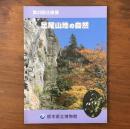 第30回企画展 足尾山地の自然