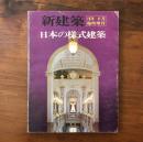 新建築 1976年6月臨時増刊 日本の様式建築