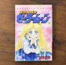 【初版】美少女戦士セーラームーン 8