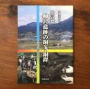 速報写真グラフ 北信濃 柳沢遺跡の銅戈・銅鐸