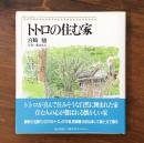 トトロの住む家