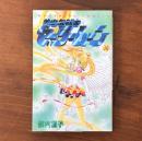 【初版】美少女戦士セーラームーン 16