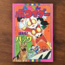 テレビマガジン5月号別冊付録 へんちんポコイダー ほえろ! バック