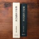 諏訪の近現代史