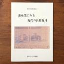 第27回特別展 蚕糸業にみる近代の長野盆地