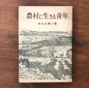 農村に生きる青年