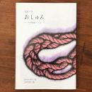 児童文学 おしゅん 加助騒動と少女