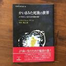 かいまみた死後の世界 よりすばらしい生のための福音の書!
