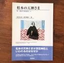 松本の天神さま 新・信府天満宮略伝 全