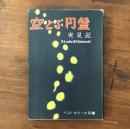 空飛ぶ円盤実見記